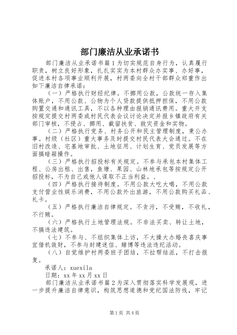 2024年部门廉洁从业承诺书_第1页