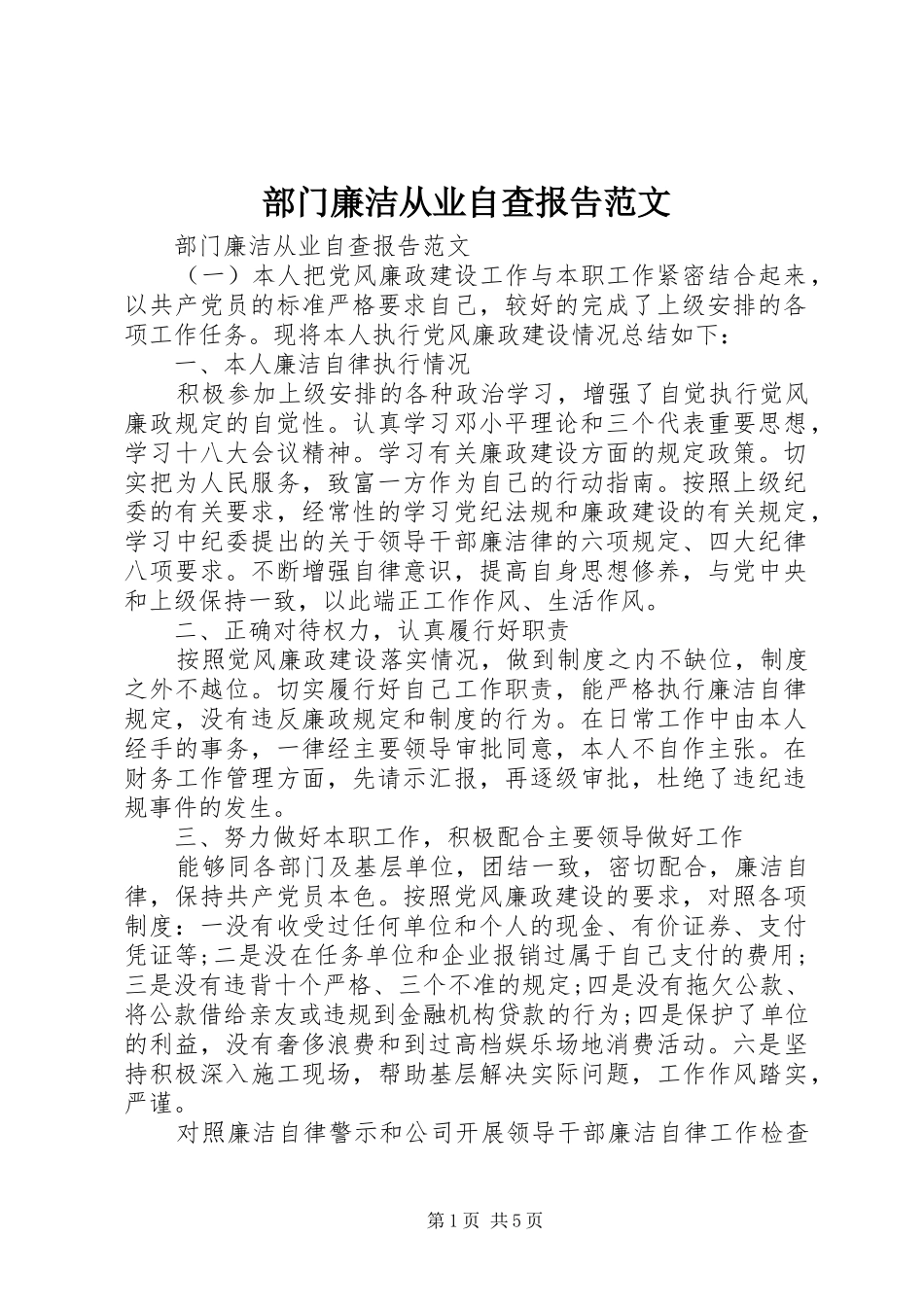 2024年部门廉洁从业自查报告范文_第1页