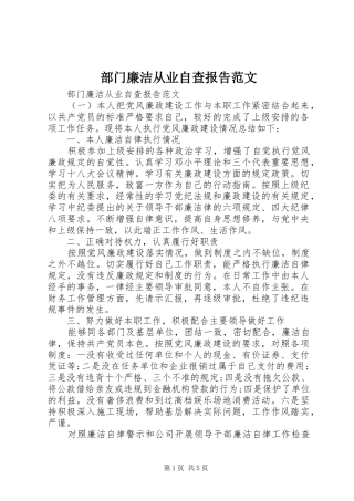 2024年部门廉洁从业自查报告范文