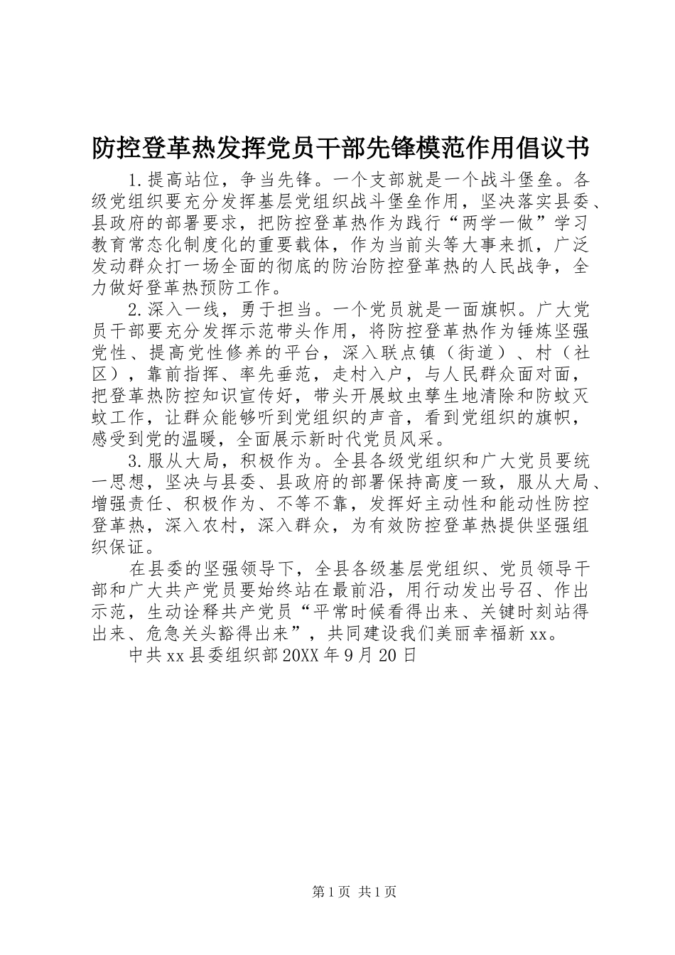 2024年防控登革热发挥党员干部先锋模范作用倡议书_第1页