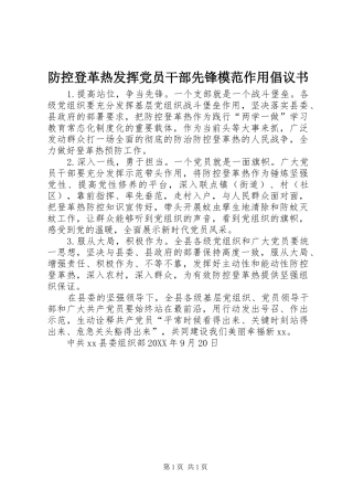 2024年防控登革热发挥党员干部先锋模范作用倡议书