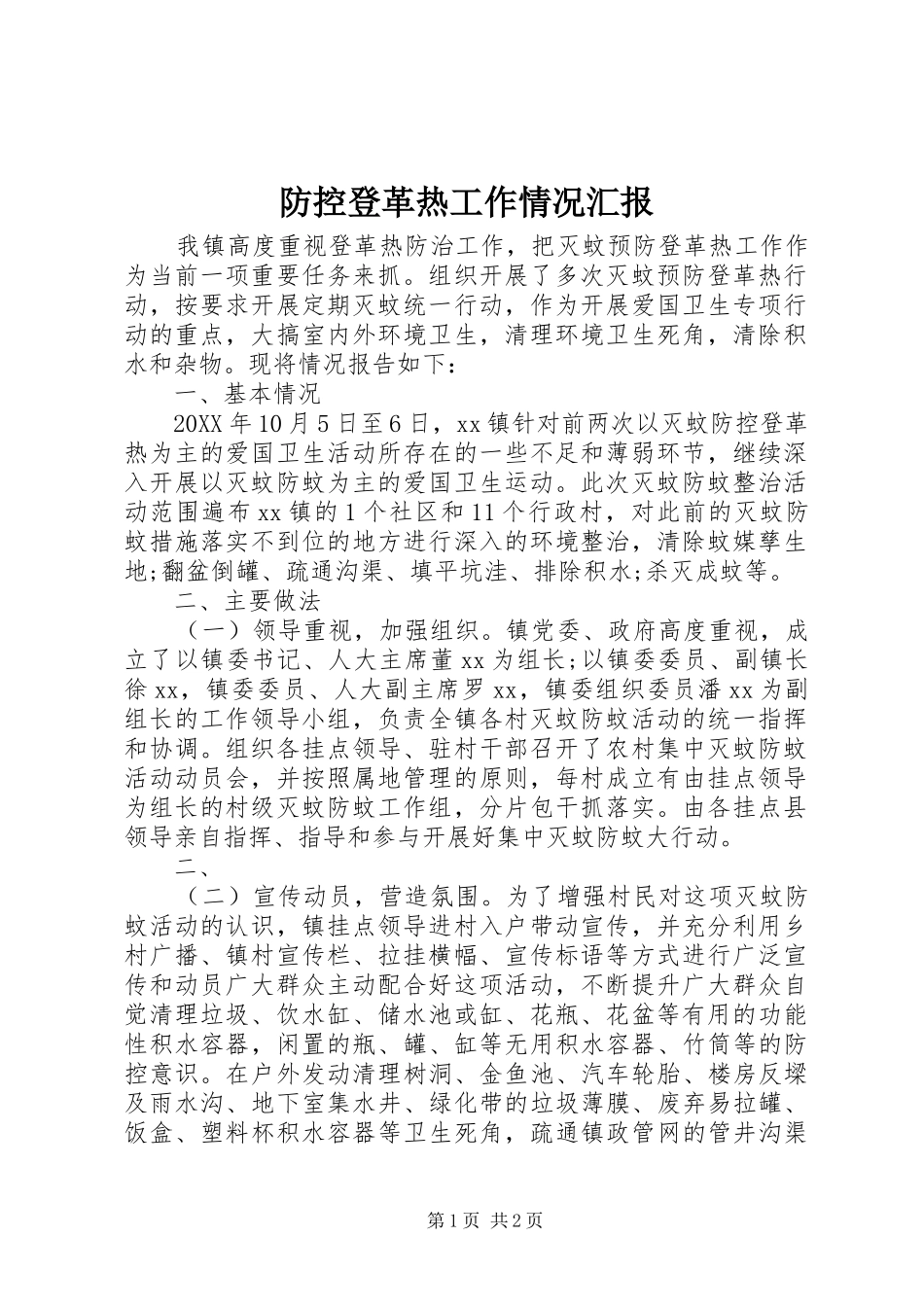 2024年防控登革热工作情况汇报_第1页