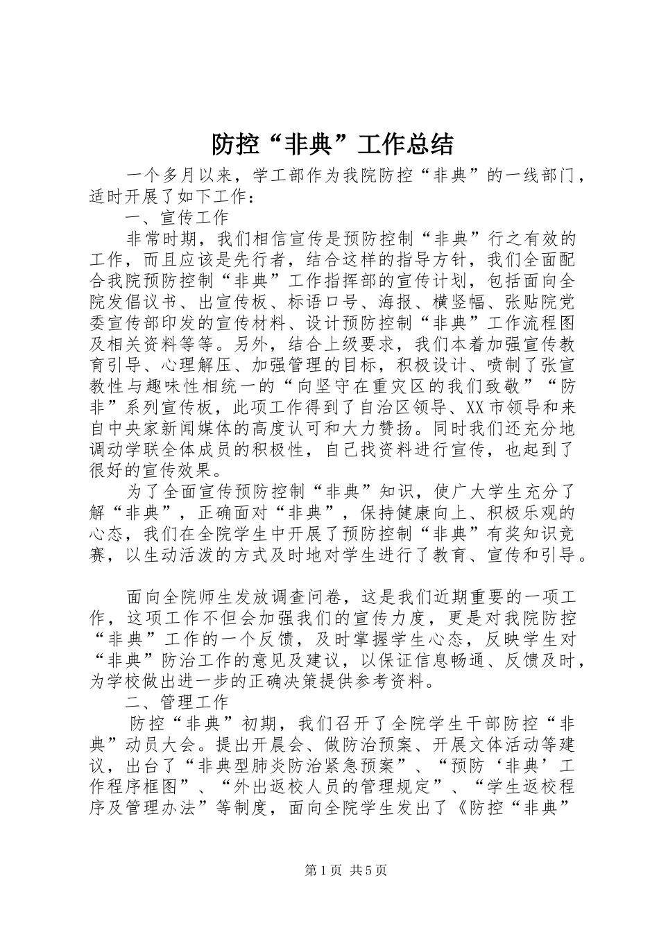 2024年防控非典工作总结_第1页
