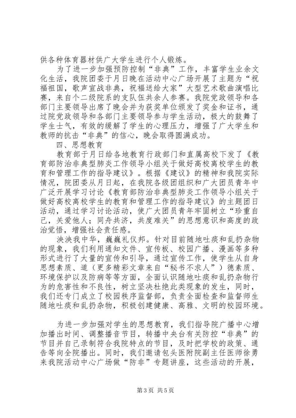 2024年防控非典工作总结_第3页