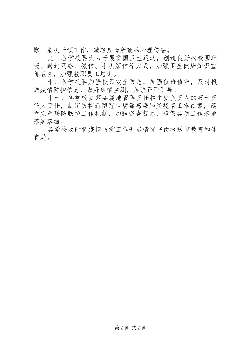 2024年防控感染肺炎确保开学安全预案_第2页