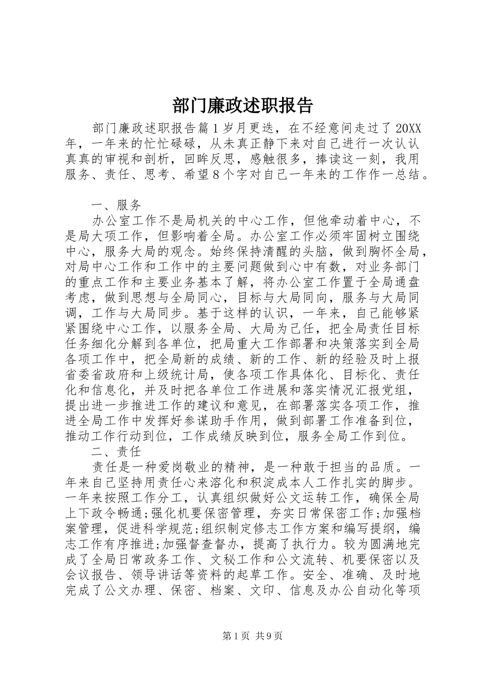 2024年部门廉政述职报告_第1页