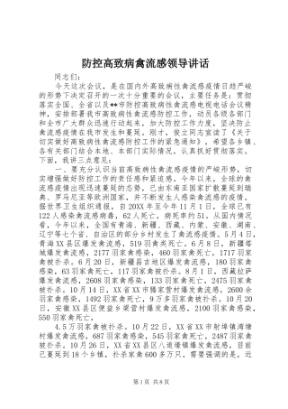 2024年防控高致病禽流感领导致辞