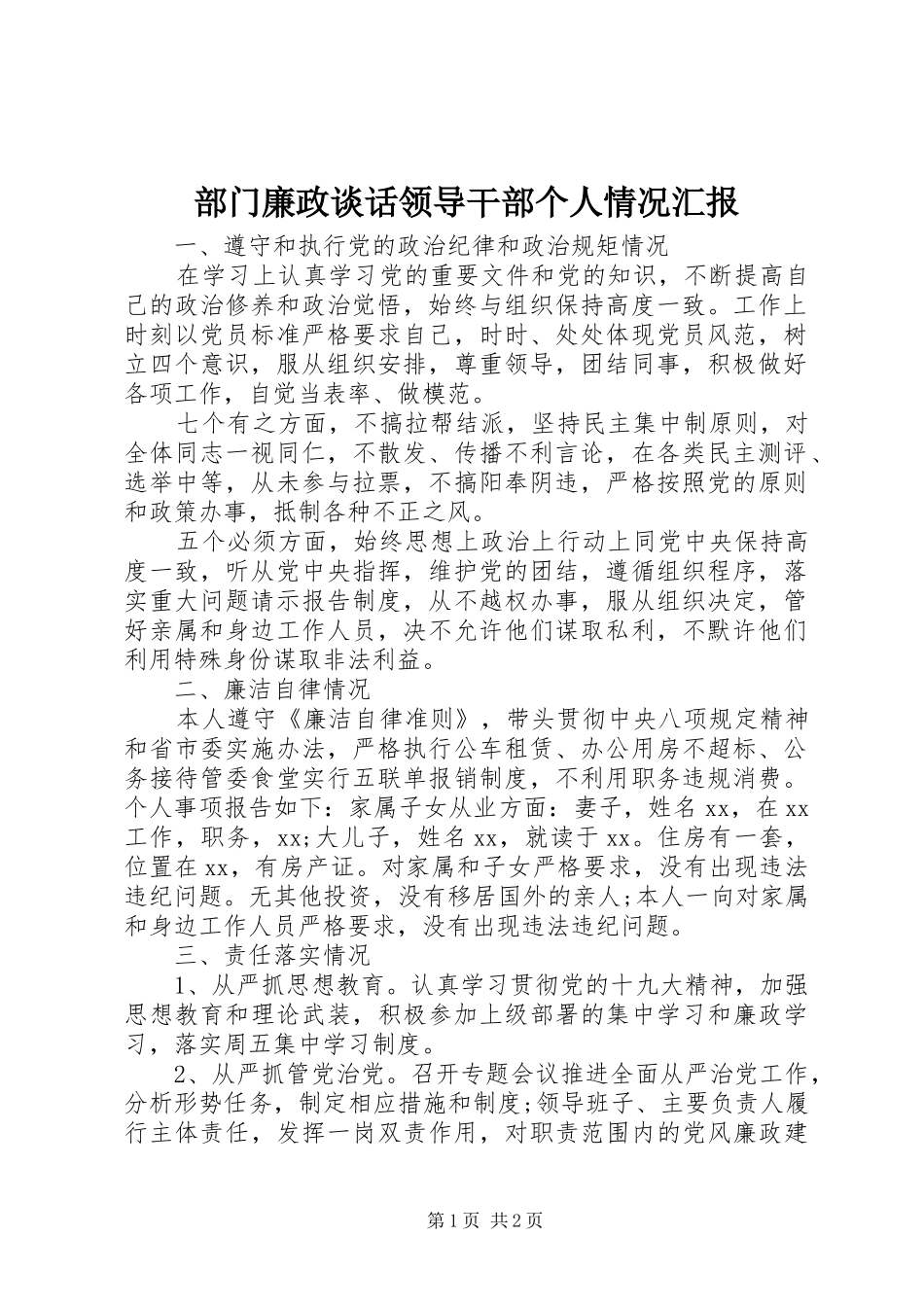 2024年部门廉政谈话领导干部个人情况汇报_第1页
