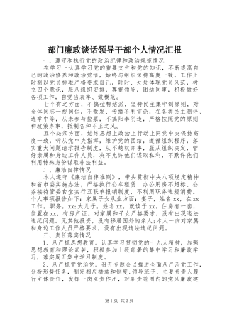 2024年部门廉政谈话领导干部个人情况汇报