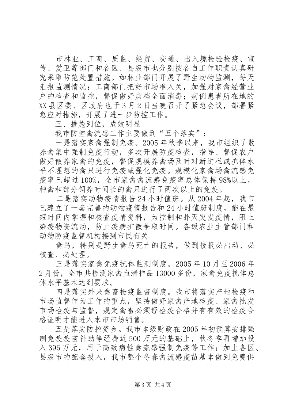 2024年防控高致病性禽流感紧急会议汇报材料_第3页