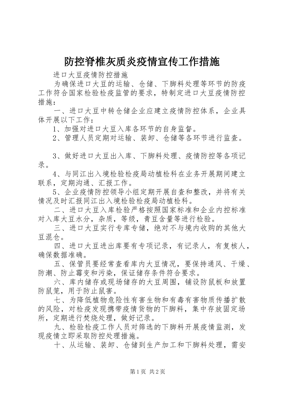 2024年防控脊椎灰质炎疫情宣传工作措施_第1页
