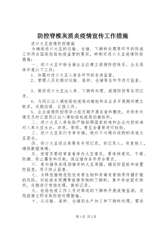 2024年防控脊椎灰质炎疫情宣传工作措施