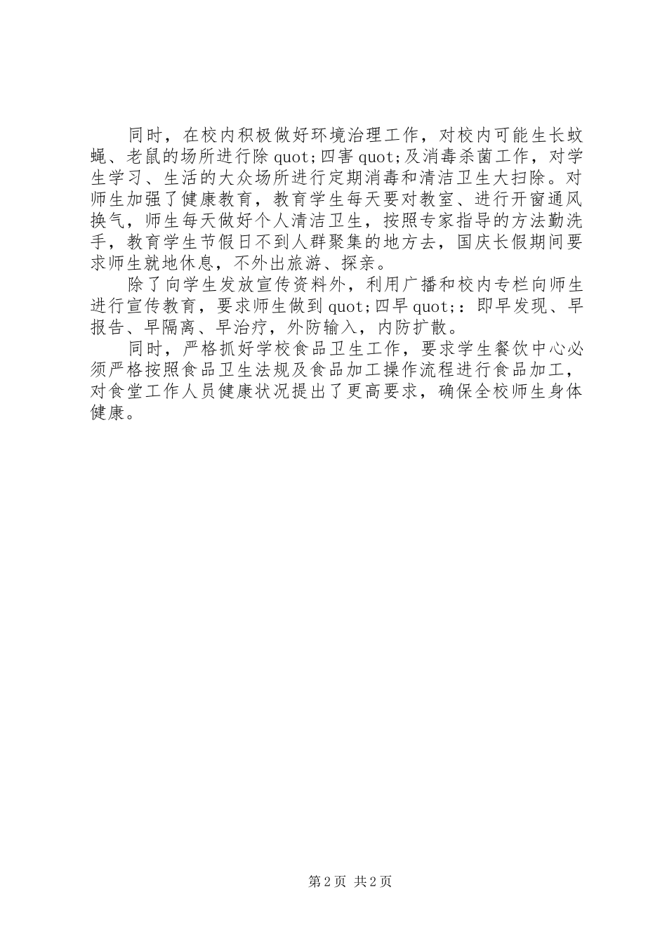 2024年防控甲流工作总结范文_第2页