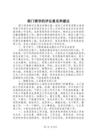 2024年部门领导的评议意见和建议