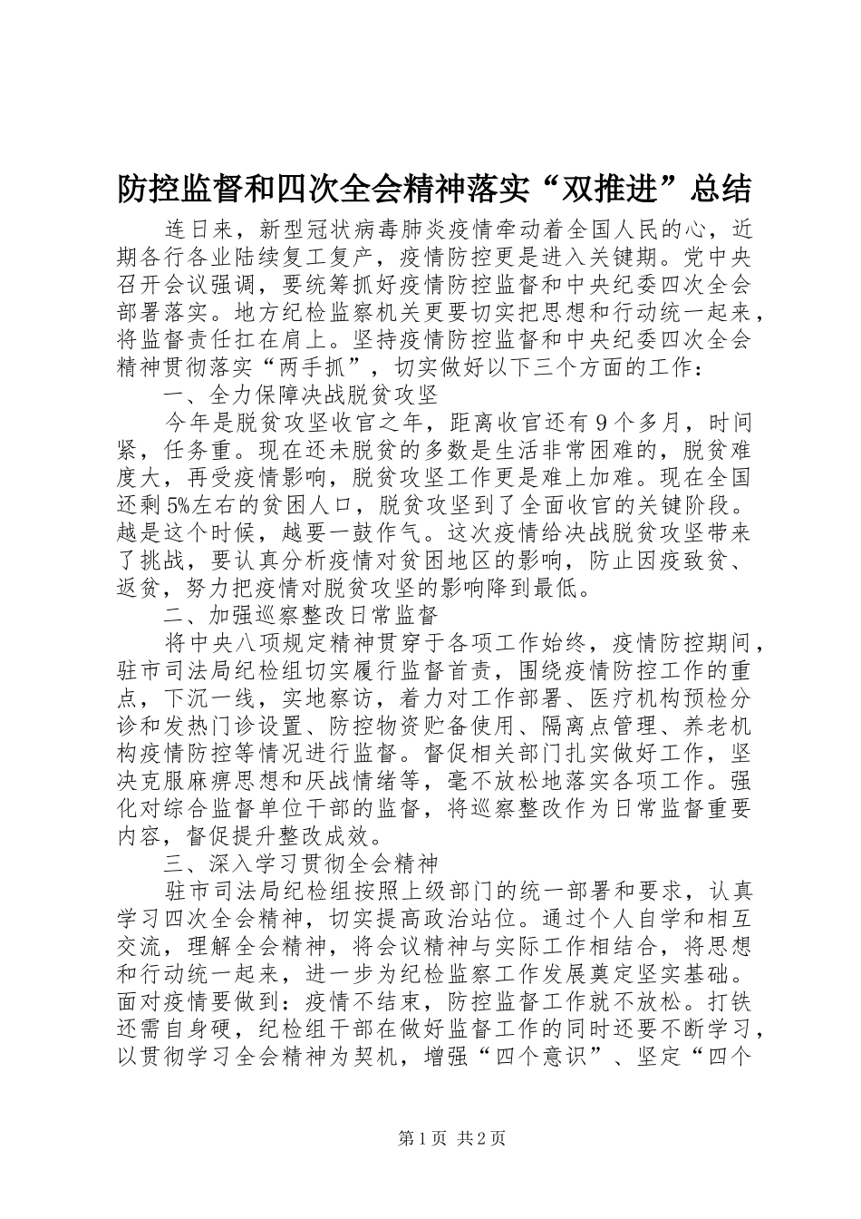 2024年防控监督和四次全会精神落实双推进总结_第1页