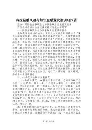 2024年防控金融风险与加快金融业发展调研报告