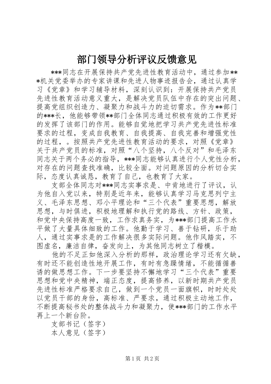 2024年部门领导分析评议反馈意见_第1页