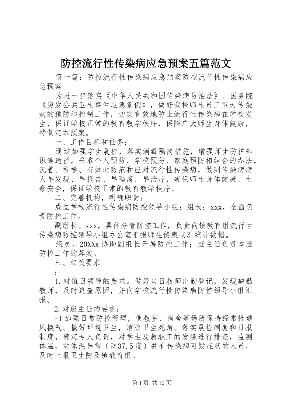2024年防控流行性传染病应急预案五篇范文_第1页