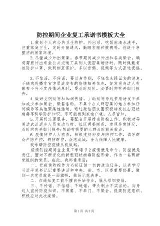 2024年防控期间企业复工承诺书模板大全