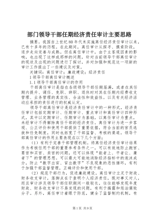 2024年部门领导干部任期经济责任审计主要思路