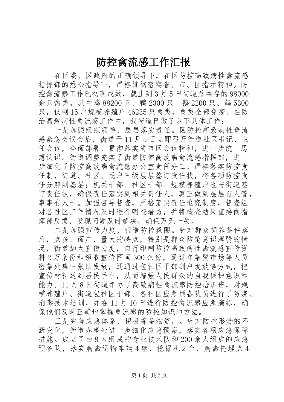 2024年防控禽流感工作汇报_第1页