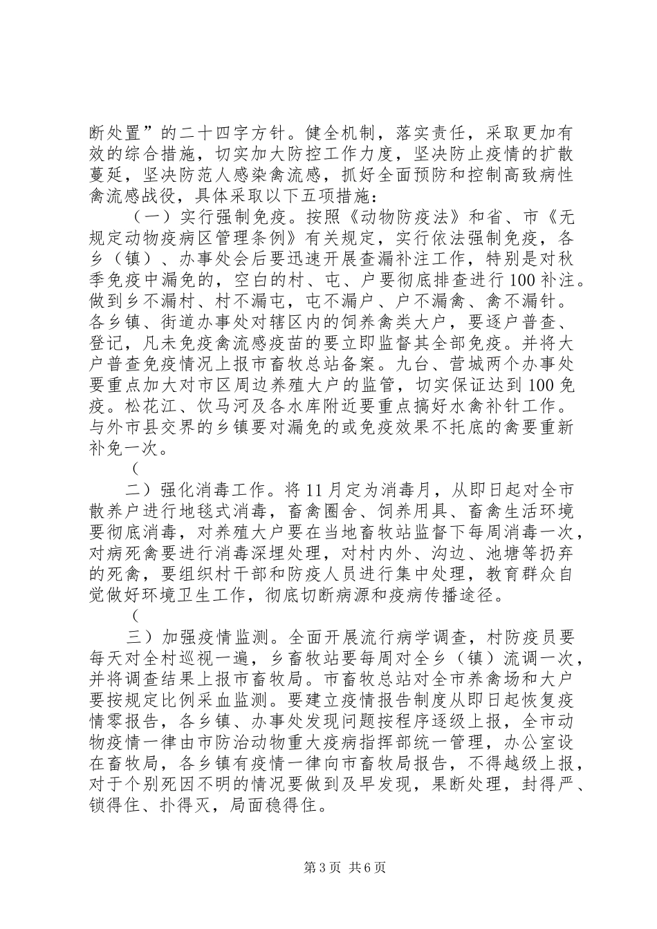 2024年防控禽流感会议致辞_第3页