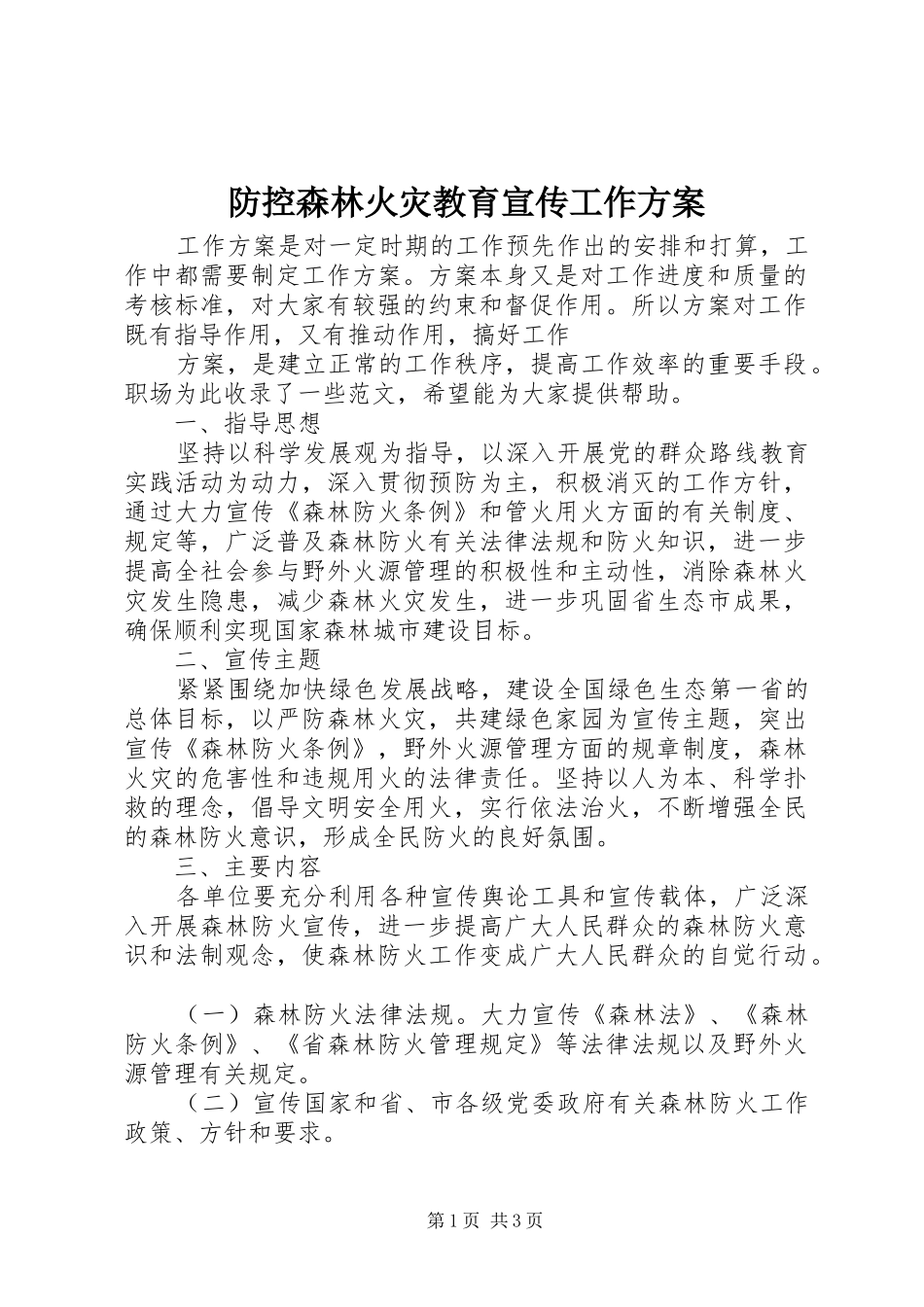 2024年防控森林火灾教育宣传工作方案_第1页