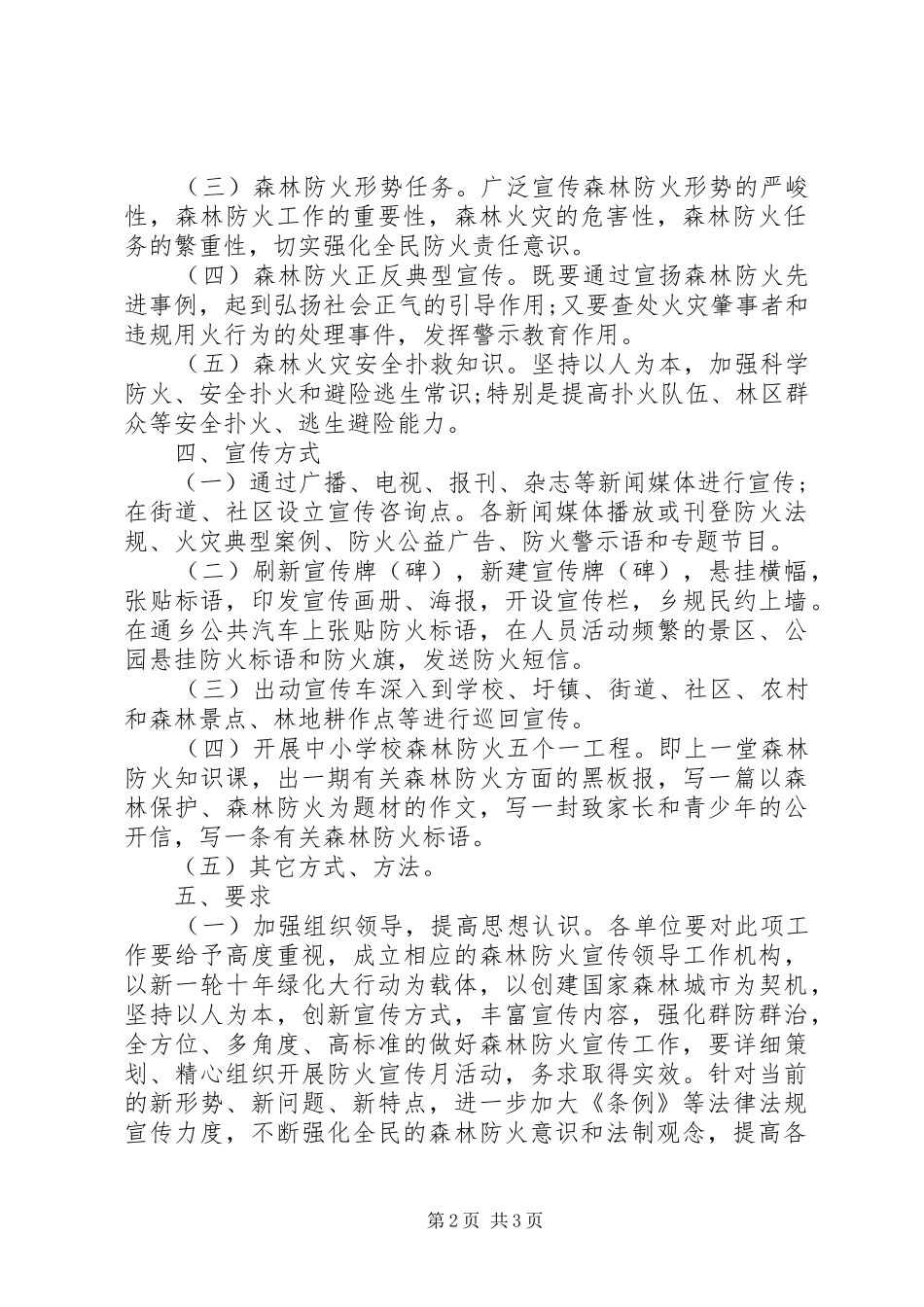 2024年防控森林火灾教育宣传工作方案_第2页