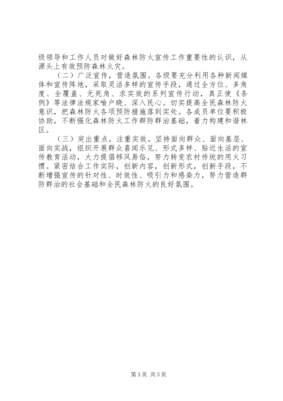 2024年防控森林火灾教育宣传工作方案_第3页