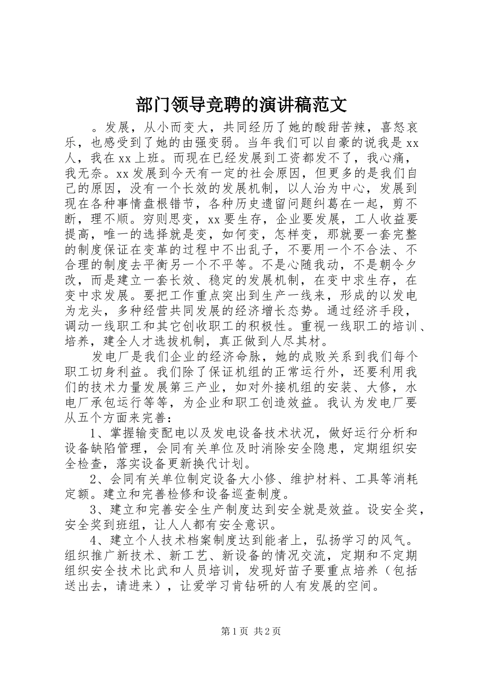 2024年部门领导竞聘的演讲稿范文_第1页