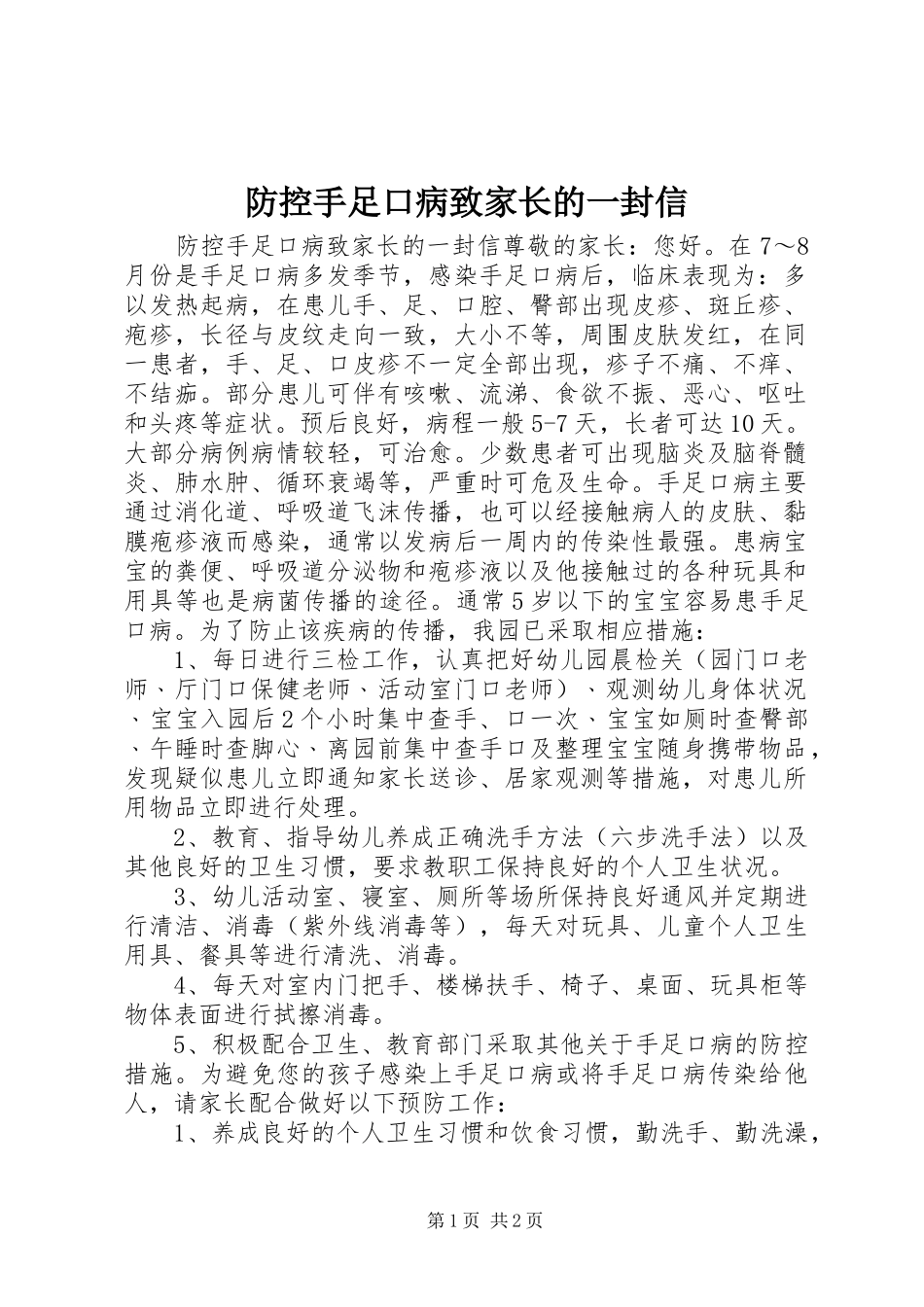 2024年防控手足口病致家长的一封信_第1页