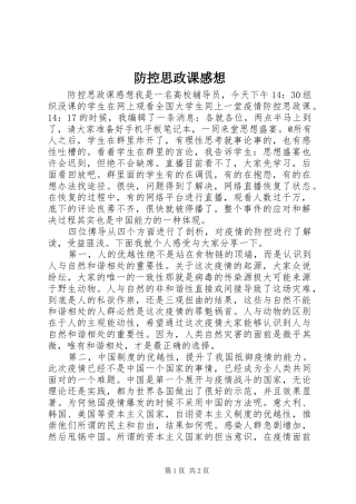2024年防控思政课感想