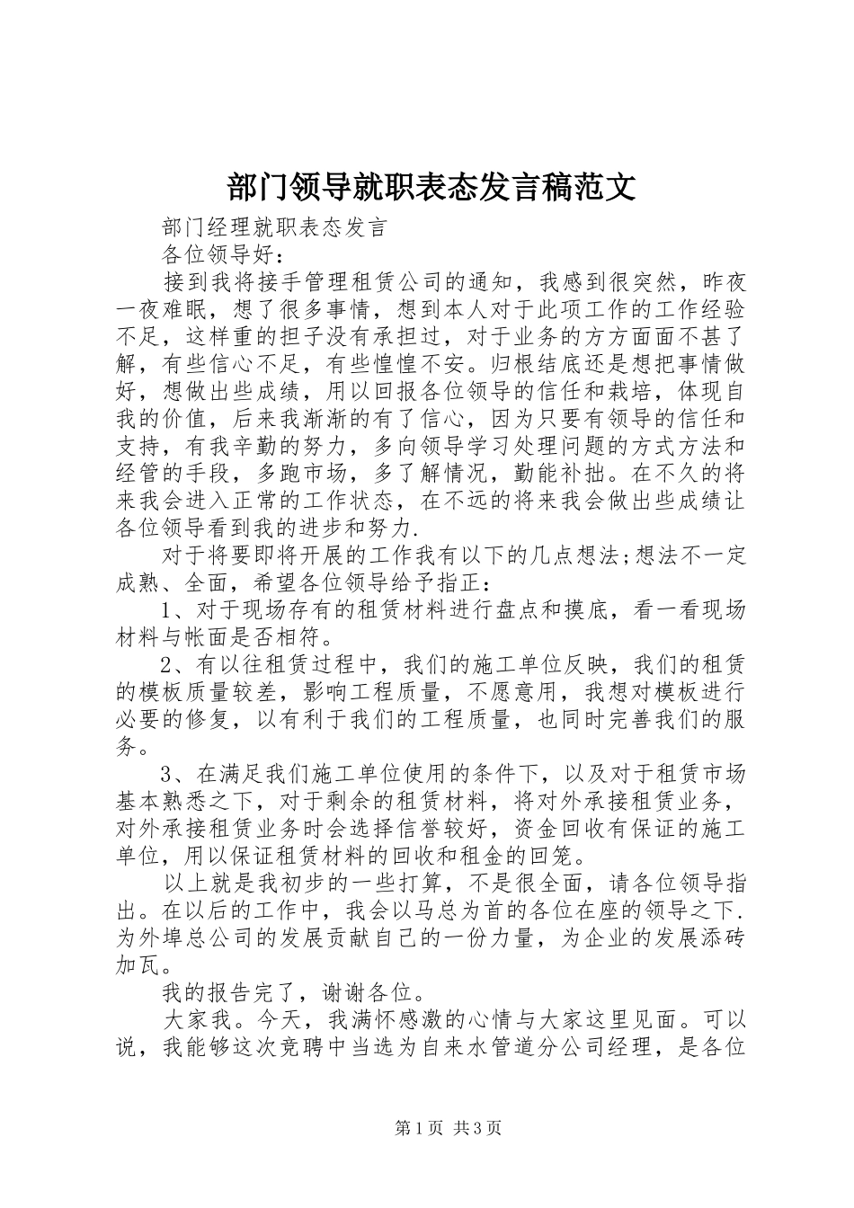 2024年部门领导就职表态讲话稿范文_第1页