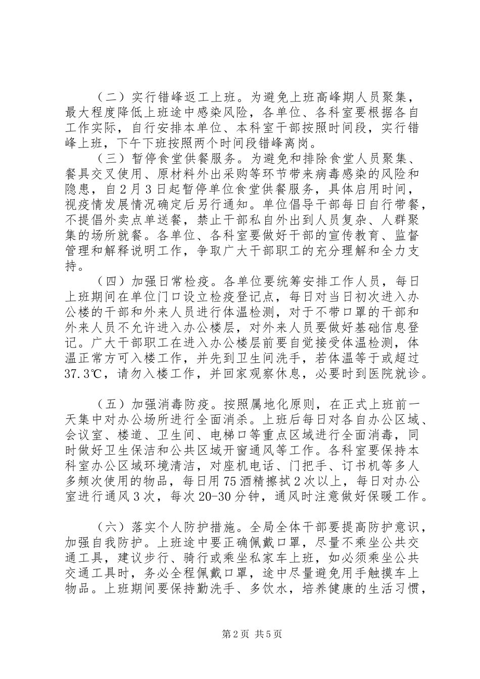 2024年防控新冠肺炎疫情春节后返工上班工作方案_第2页