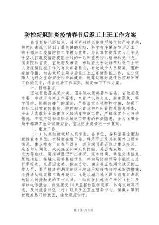 2024年防控新冠肺炎疫情春节后返工上班工作方案