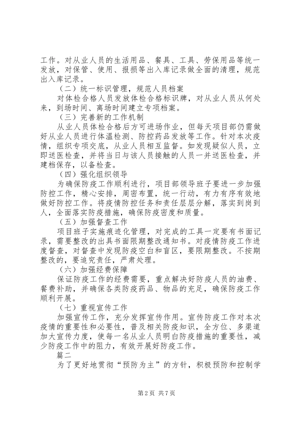 2024年防控新冠肺炎疫情工作实施方案_第2页