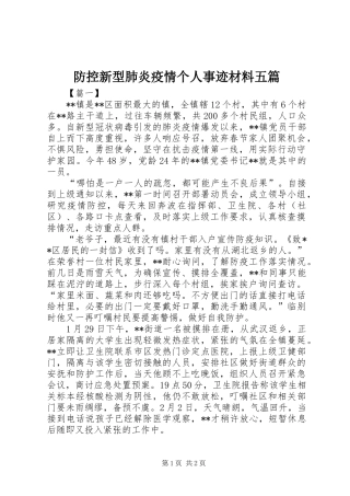 2024年防控新型肺炎疫情个人事迹材料五篇
