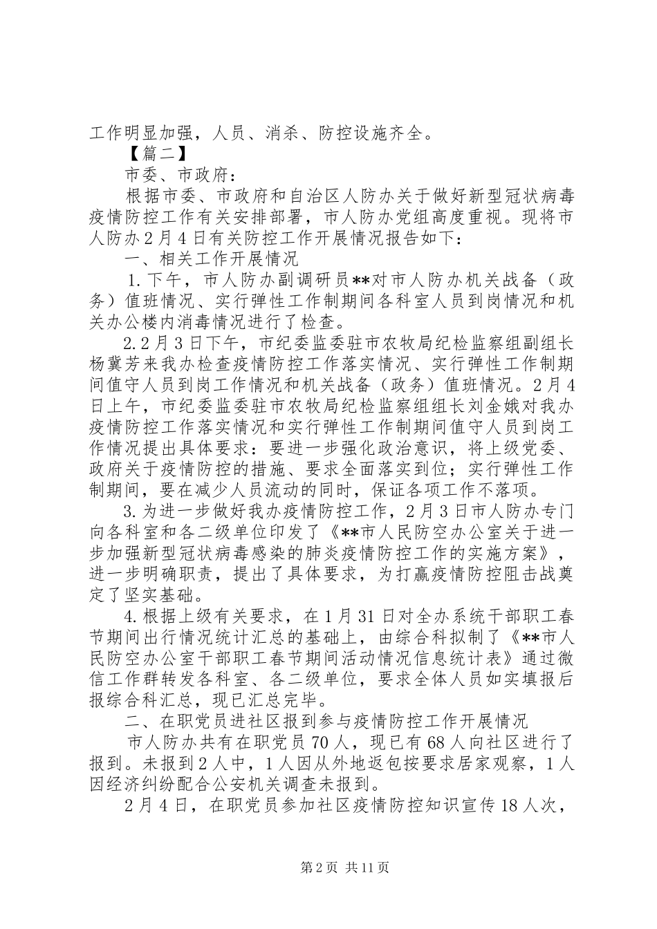 2024年防控新型肺炎疫情工作报告六篇_第2页