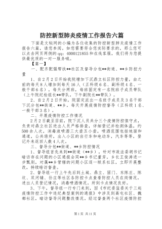 2024年防控新型肺炎疫情工作报告六篇