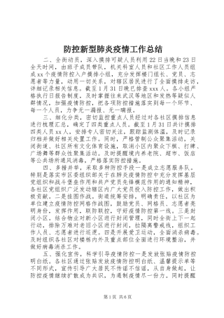 2024年防控新型肺炎疫情工作总结