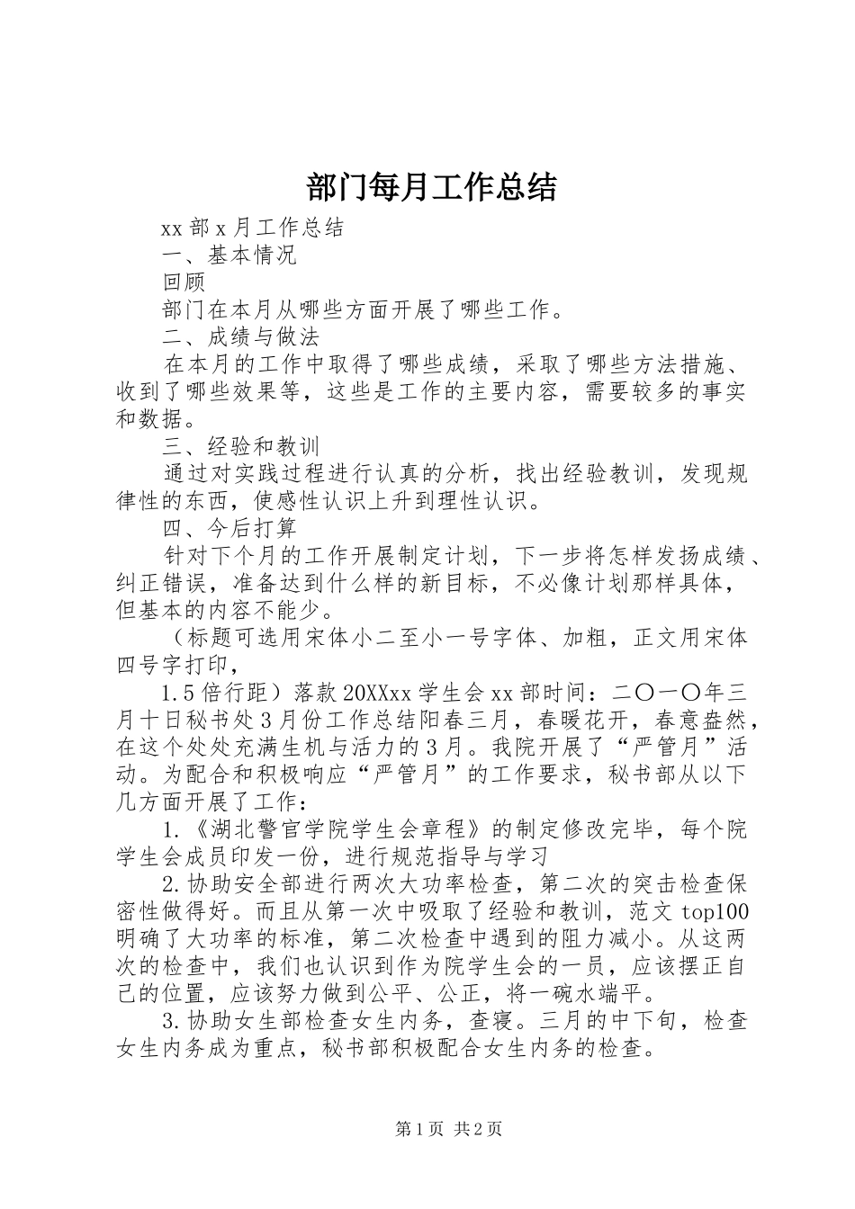 2024年部门每月工作总结_第1页