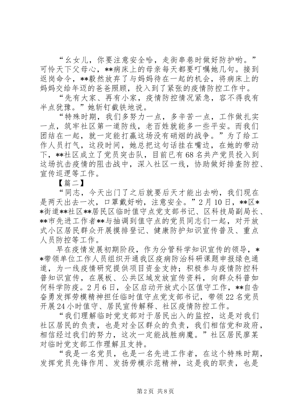 2024年防控新型肺炎疫情先进个人事迹材料六篇_第2页