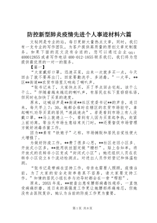 2024年防控新型肺炎疫情先进个人事迹材料六篇