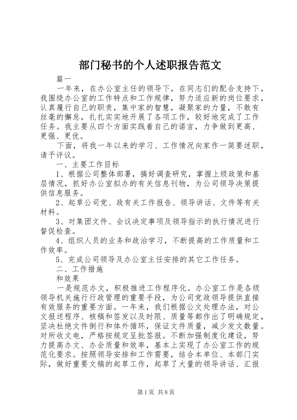 2024年部门秘书的个人述职报告范文_第1页