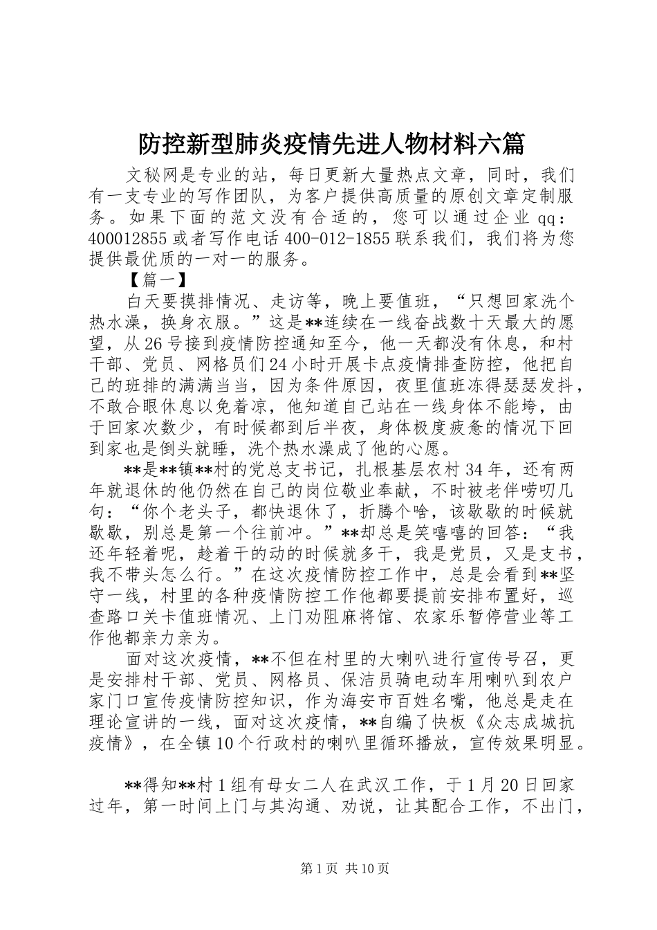 2024年防控新型肺炎疫情先进人物材料六篇_第1页