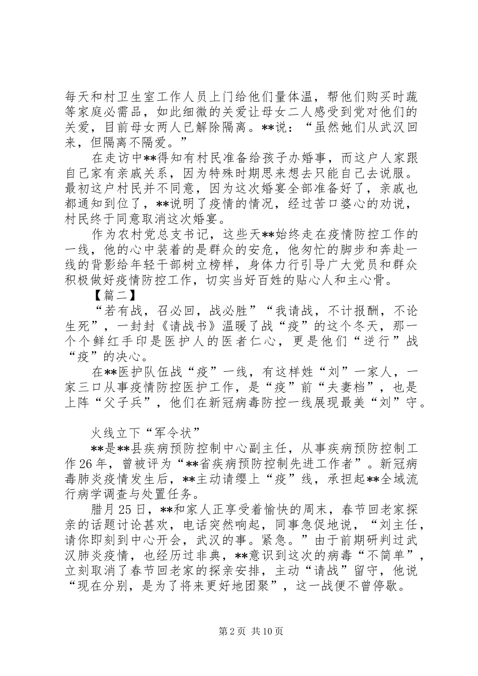 2024年防控新型肺炎疫情先进人物材料六篇_第2页