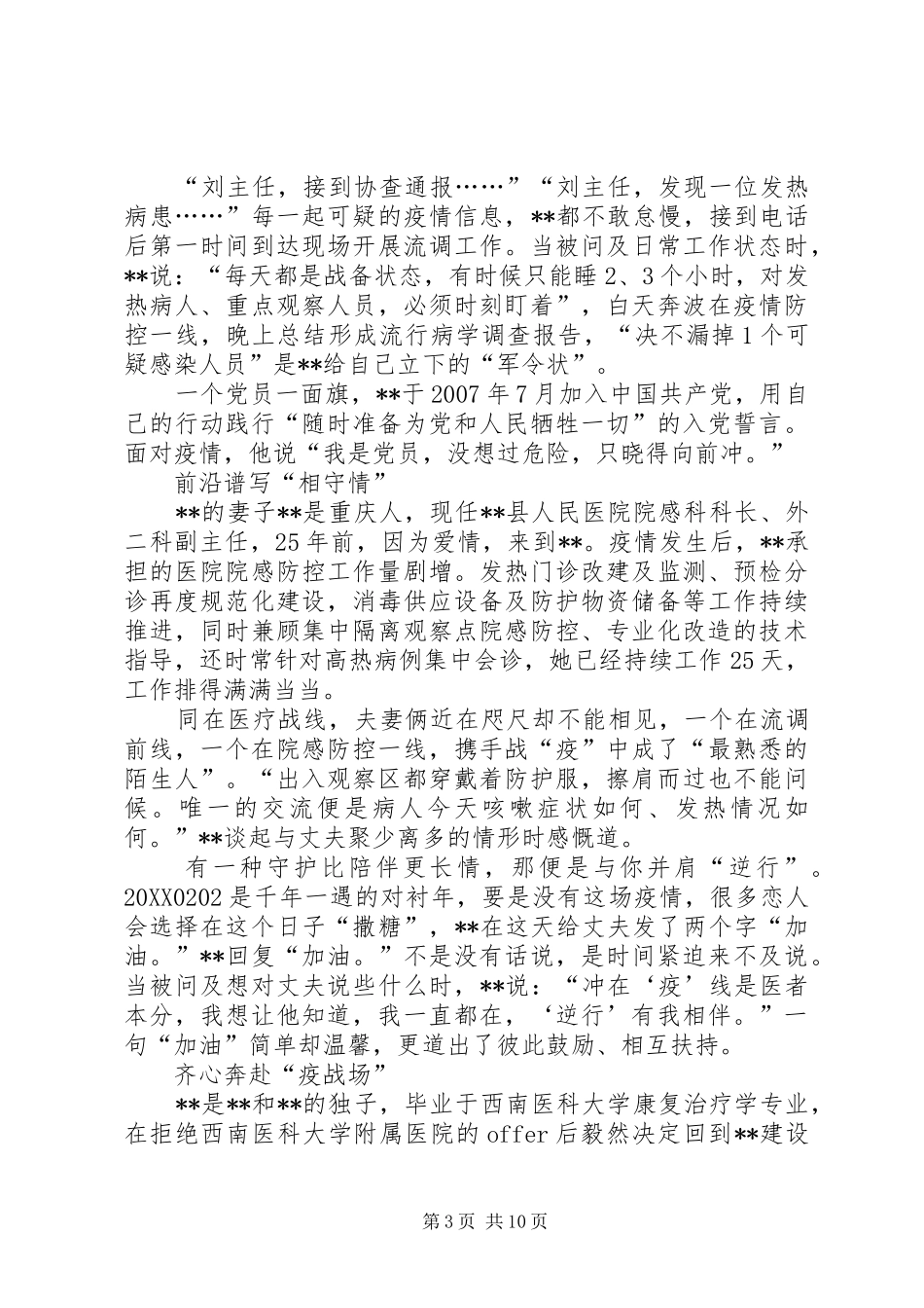 2024年防控新型肺炎疫情先进人物材料六篇_第3页