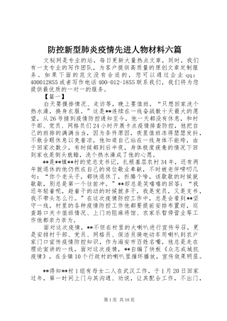 2024年防控新型肺炎疫情先进人物材料六篇