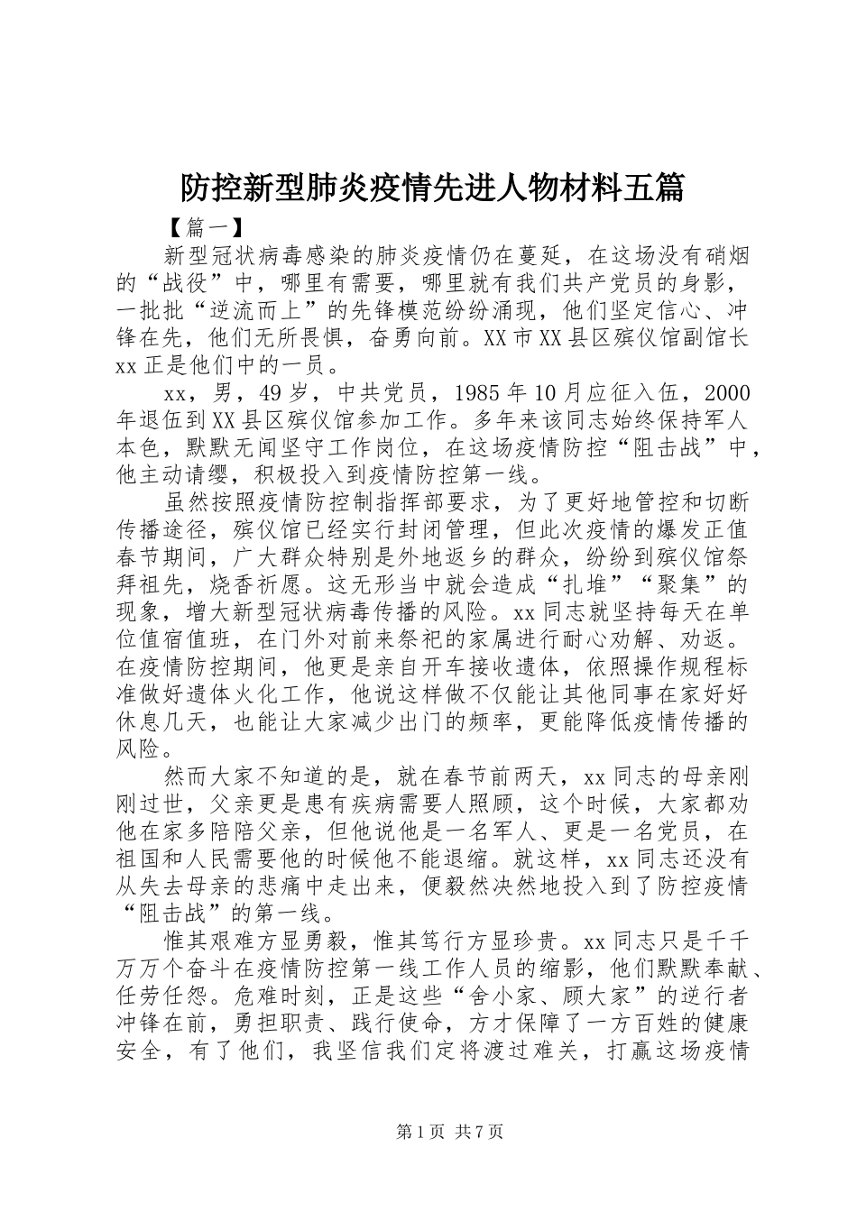2024年防控新型肺炎疫情先进人物材料五篇_第1页