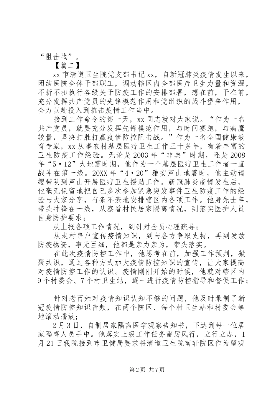 2024年防控新型肺炎疫情先进人物材料五篇_第2页